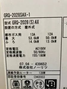 GRQ-2028SAX-1、ノーリツ、20号、オート、浴槽隣接設置タイプ(2つ穴タイプ)、給湯器